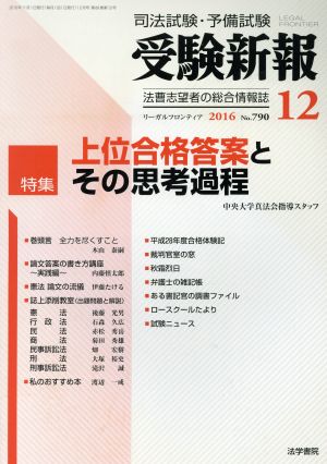 受験新報(12 2016) 月刊誌