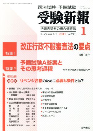 受験新報(1 2017) 月刊誌