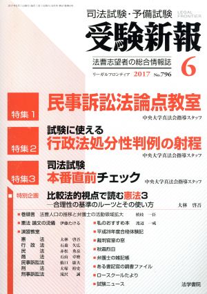 受験新報(6 2017) 月刊誌