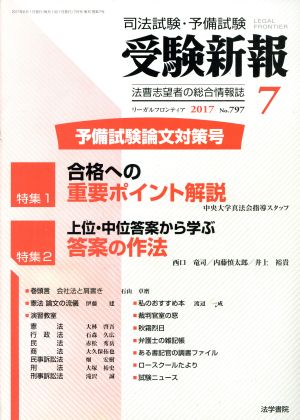 受験新報(7 2017) 月刊誌