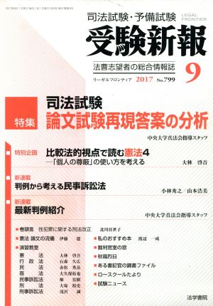 受験新報(9 2017) 月刊誌