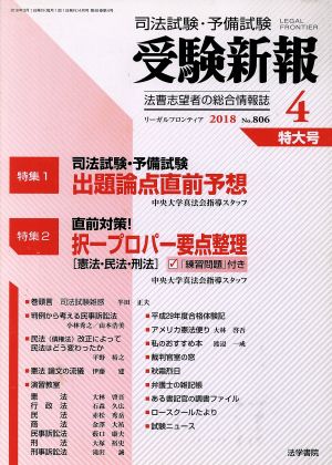 受験新報(4 2018) 月刊誌