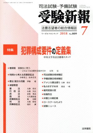 受験新報(7 2018) 月刊誌