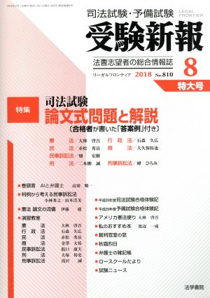 受験新報(8 2018) 月刊誌