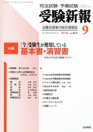 受験新報(9 2018) 月刊誌