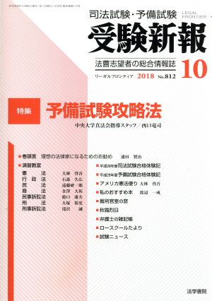 受験新報(10 2018) 月刊誌