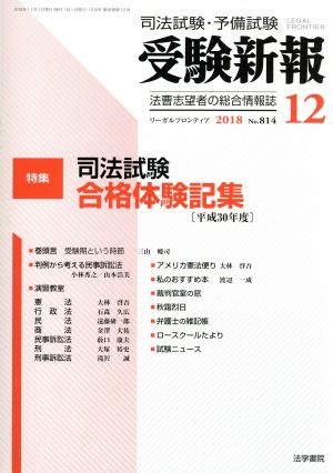 受験新報(12 2018) 月刊誌