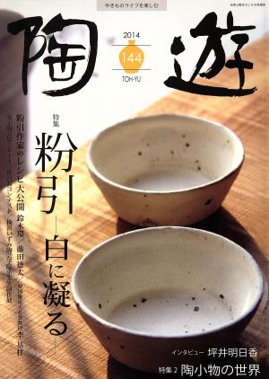 陶遊(2014 No.144 SEPTEMBER)不定期誌園芸JAPAN9月増刊
