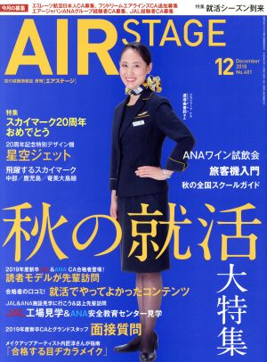AIR STAGE(2018年12月号)月刊誌