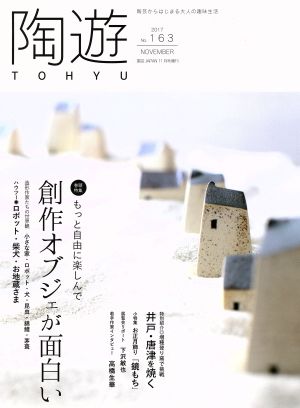 陶遊(No.163 2017 NOVEMBER)不定期誌園芸JAPAN11月増刊