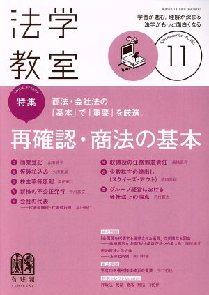 法学教室(2018年11月号) 月刊誌