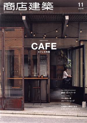 商店建築(2018年11月号) 月刊誌 中古 | ブックオフ公式オンラインストア