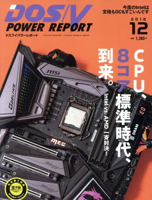 DOS/V POWER REPORT(2018年12月号)月刊誌