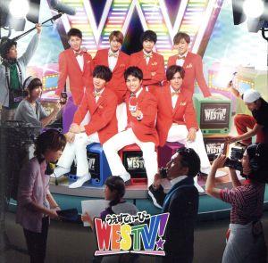 WESTV！(初回盤)(DVD付) 中古CD | ブックオフ公式オンラインストア