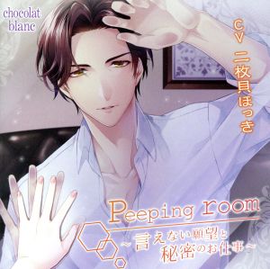 Peeping room～言えない願望と秘密のお仕事～