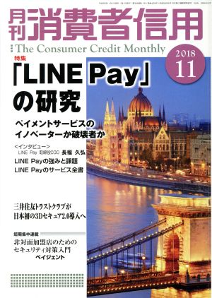 月刊消費者信用(2018年11月号) 月刊誌