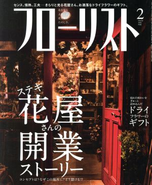 フローリスト(2 FEB. 2016) 月刊誌