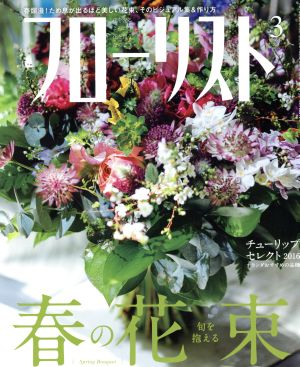 フローリスト(3 MAR. 2016) 月刊誌