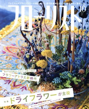 フローリスト(10 OCT. 2016) 月刊誌