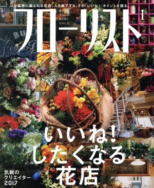 フローリスト(1 JAN. 2017) 月刊誌