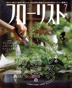 フローリスト(7 JUL. 2017) 月刊誌