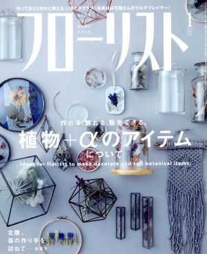 フローリスト(1 JAN. 2018) 月刊誌