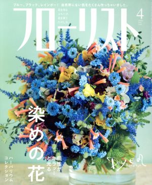 フローリスト(4 APR. 2018) 月刊誌