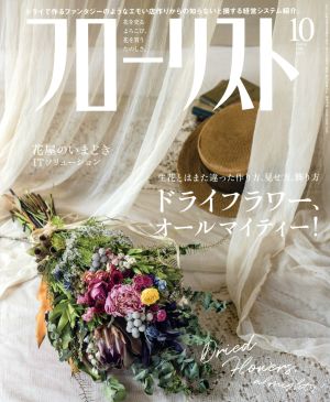 フローリスト(10 OCT. 2018) 月刊誌