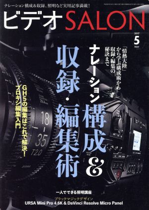 ビデオ SALON(5 2017 MAY) 月刊誌