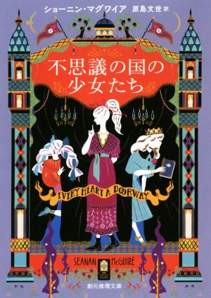 不思議の国の少女たち創元推理文庫