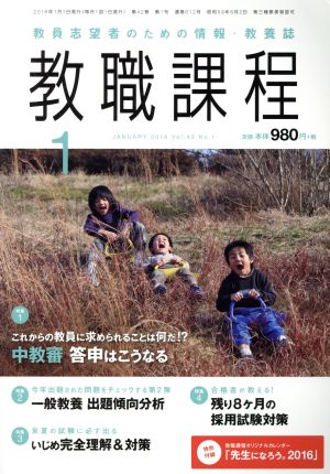 教職課程(1 JANUARY 2016) 月刊誌