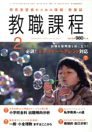 教職課程(2 FEBRUARY 2016) 月刊誌