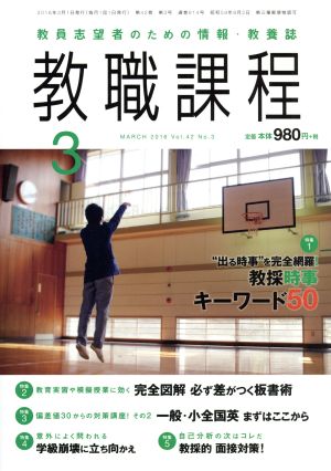 教職課程(3 MARCH 2016) 月刊誌