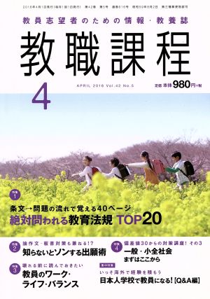 教職課程(4 APRIL 2016) 月刊誌