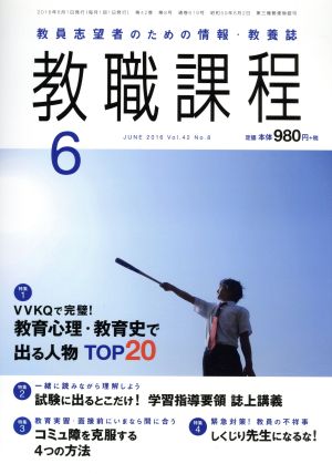 教職課程(6 JUNE 2016) 月刊誌