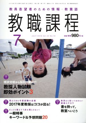 教職課程(7 JULY 2016) 月刊誌