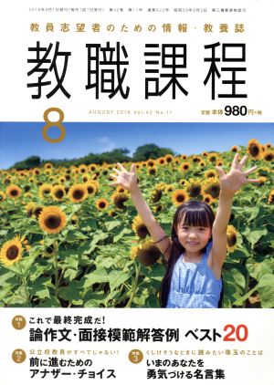 教職課程(8 AUGUST 2016) 月刊誌