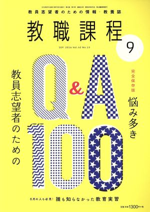 教職課程(9 SEPTEMBER 2016) 月刊誌