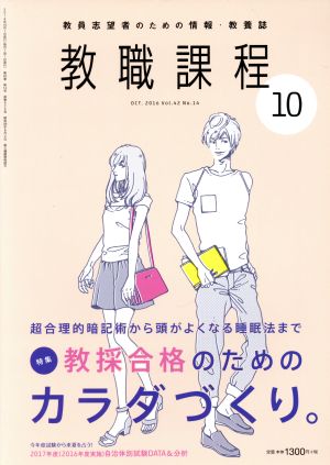 教職課程(10 OCTOBER 2016) 月刊誌