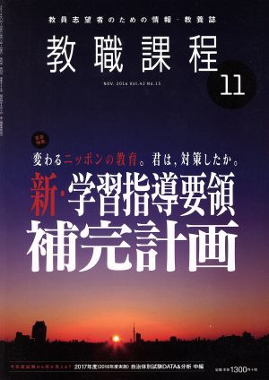 教職課程(11 NOVEMBER 2016) 月刊誌