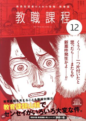 教職課程(12 DECEMBER 2016) 月刊誌