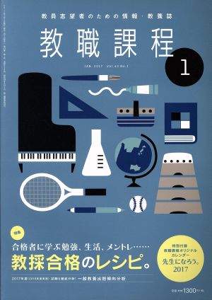 教職課程(1 JANUARY 2017) 月刊誌