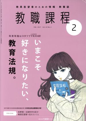 教職課程(2 FEBRUARY 2017) 月刊誌