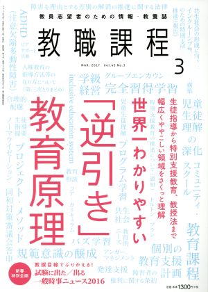 教職課程(3 MARCH 2017) 月刊誌