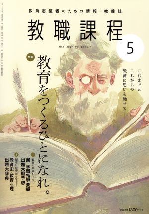 教職課程(5 MAY 2017) 月刊誌