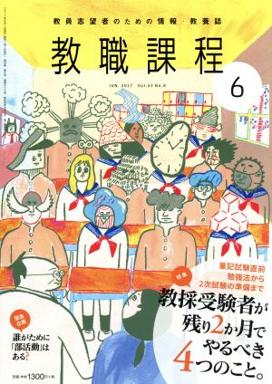 教職課程(6 JUNE 2017) 月刊誌