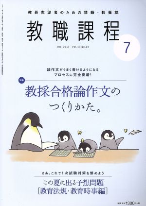 教職課程(7 JULY 2017) 月刊誌