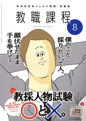 教職課程(8 AUGUST 2017) 月刊誌