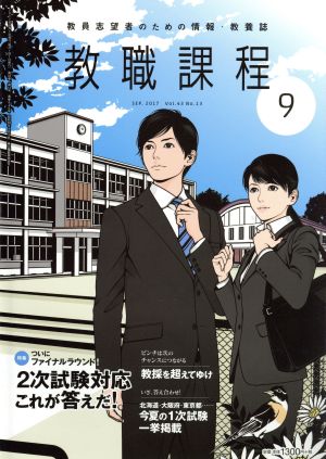 教職課程(9 SEPTEMBER 2017) 月刊誌