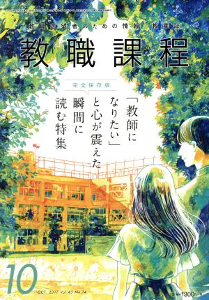 教職課程(10 OCTOBER 2017) 月刊誌